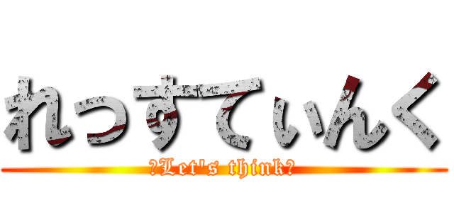 れっすてぃんく (～Let's think～)