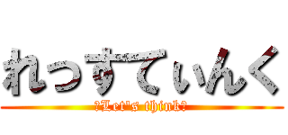 れっすてぃんく (～Let's think～)