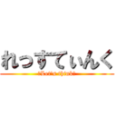 れっすてぃんく (～Let's think～)