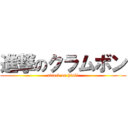 進撃のクラムボン (attack on hioki)