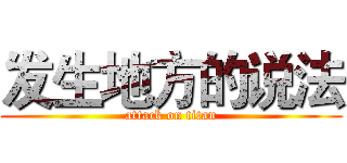 发生地方的说法 (attack on titan)