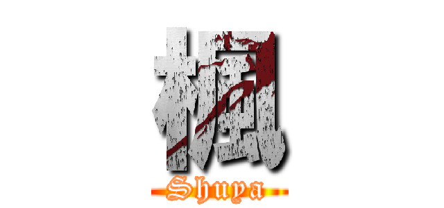 楓 (Shuya)