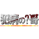 犯病の畅哥 (attack on titan)