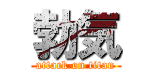 勃気 (attack on titan)