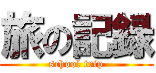 旅の記録 (school trip)
