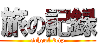旅の記録 (school trip)