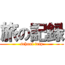 旅の記録 (school trip)