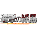 進撃の綠島 (attack on Green Island)