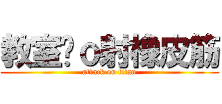 教室內ｏ射橡皮筋 (attack on titan)