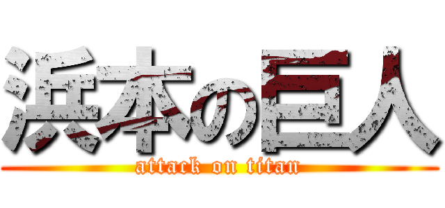 浜本の巨人 (attack on titan)