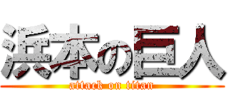 浜本の巨人 (attack on titan)