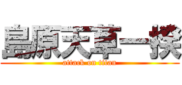 島原天草一揆 (attack on titan)