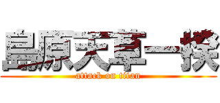 島原天草一揆 (attack on titan)