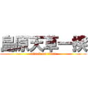 島原天草一揆 (attack on titan)