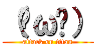 （✺ω✺） (attack on titan)