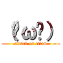 （✺ω✺） (attack on titan)