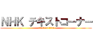 ＮＨＫ テキストコーナー (attack on titan)