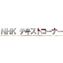 ＮＨＫ テキストコーナー (attack on titan)