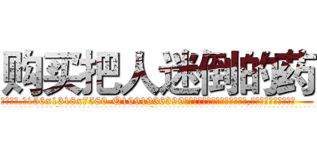 购买把人迷倒的药 (购买把人迷倒的药【电.话156x1318x7580-Q1991936399鑫宏药业】我们做的是长期生意,靠的是老客户长期支持
参考消息网2月20日报道 韩媒称，“剩女多、离婚率高的城市，房价一定会上涨。”这是中国经济学家金岩石2016年12月参加在上海举行的房地产相关论坛时说的话。
)