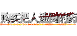 购买把人迷倒的药 (购买把人迷倒的药【电.话156x1318x7580-Q1991936399鑫宏药业】我们做的是长期生意,靠的是老客户长期支持
参考消息网2月20日报道 韩媒称，“剩女多、离婚率高的城市，房价一定会上涨。”这是中国经济学家金岩石2016年12月参加在上海举行的房地产相关论坛时说的话。
)