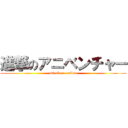 進撃のアニベンチャー (attack on aniven)