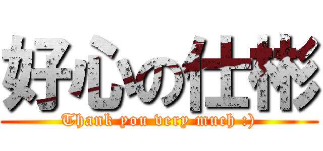 好心の仕彬 (Thank you very much :))