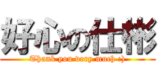 好心の仕彬 (Thank you very much :))