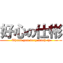 好心の仕彬 (Thank you very much :))