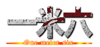 一米六 (One meter six)