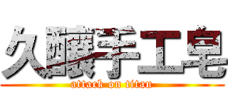 久釀手工皂 (attack on titan)