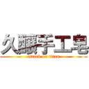 久釀手工皂 (attack on titan)