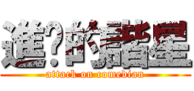 進擊的諧星 (attack on comedian)