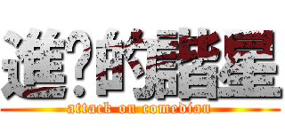 進擊的諧星 (attack on comedian)