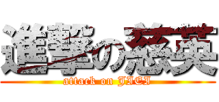 進撃の慈英 (attack on JIEI)