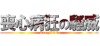 喪心病狂の騷威 (CrazyICE)