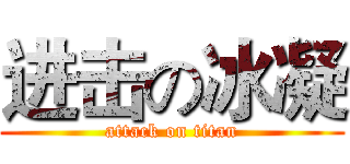 进击の冰凝 (attack on titan)