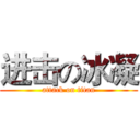 进击の冰凝 (attack on titan)