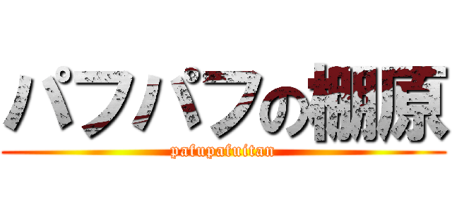 パフパフの棚原 (pafupafuitan)