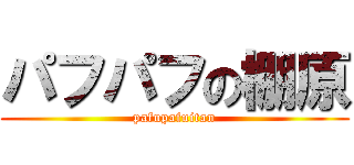 パフパフの棚原 (pafupafuitan)