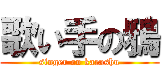 歌い手の鴉 (singer on karashu)