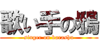 歌い手の鴉 (singer on karashu)