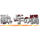 歌い手の鴉 (singer on karashu)