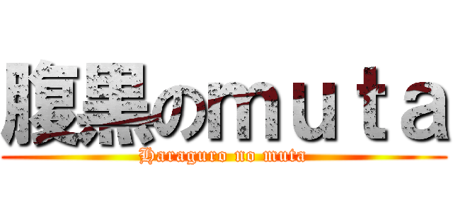 腹黒のｍｕｔａ (Haraguro no muta)