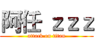 阿任 ｚｚｚ (attack on titan)