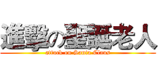 進擊の聖誕老人 (attack on Santa Claus)