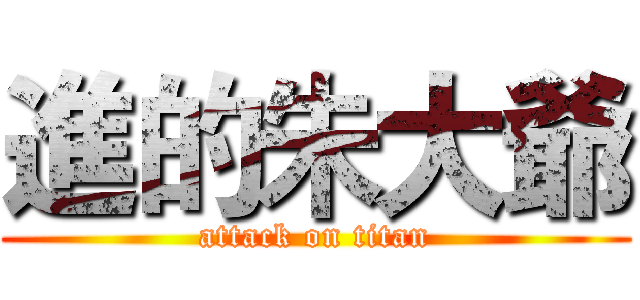 進的朱大爺 (attack on titan)