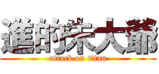 進的朱大爺 (attack on titan)