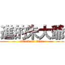 進的朱大爺 (attack on titan)