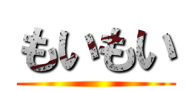 もいもい ()