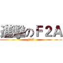 進擊のＦ２Ａ (F2A)